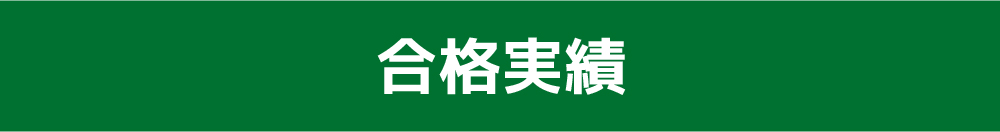 合格実績