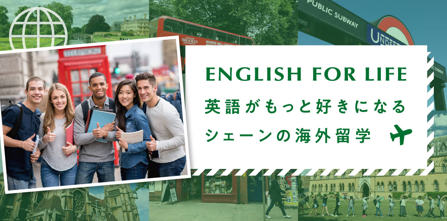 ENGLISH FOR LIFE　英語がもっと好きになるシェーンの海外留学