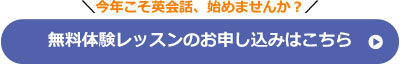 無料体験レッスンのお申し込みはこちら