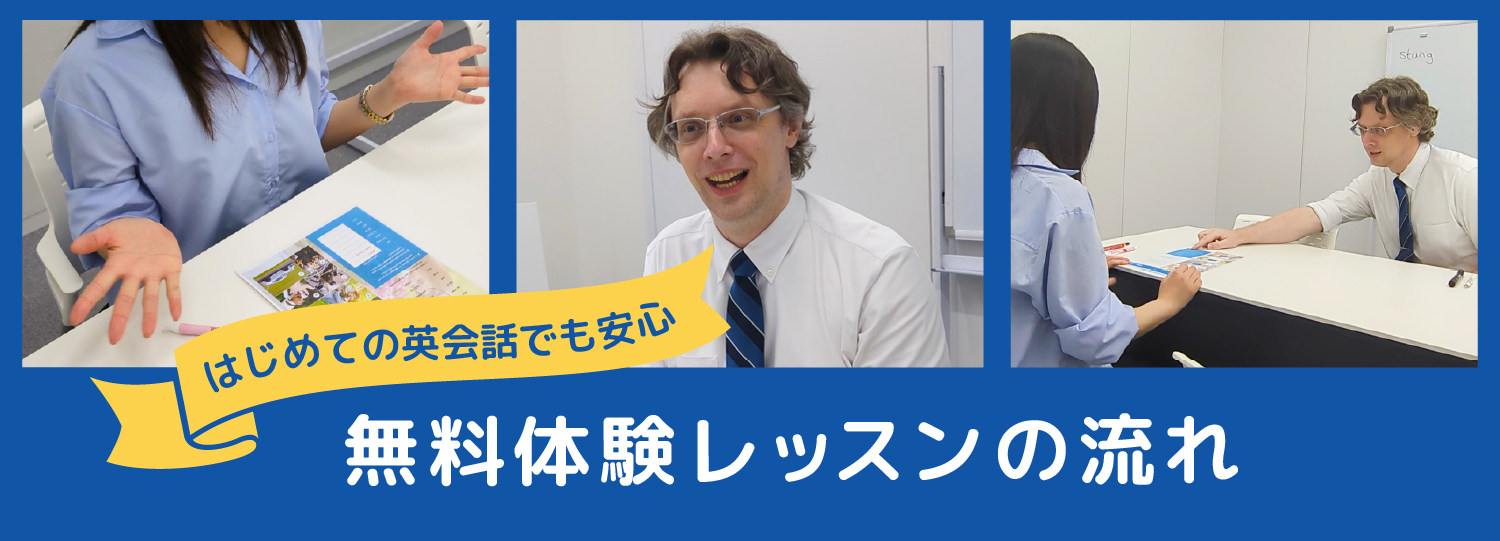 無料体験レッスンの流れ