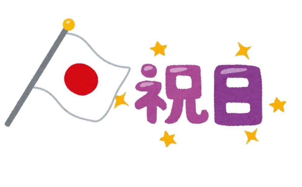 記念 日 英語 建国 今日は、建国記念日の振替日って英語でなんて言うの？