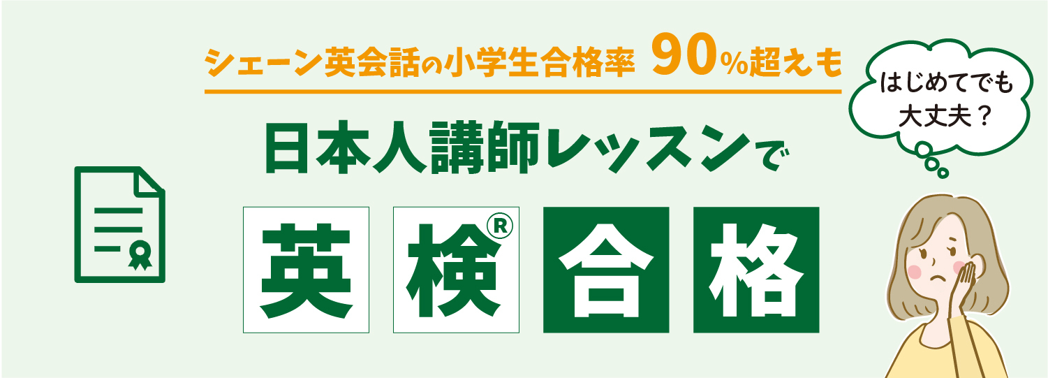 日本人コースレッスンで英検合格