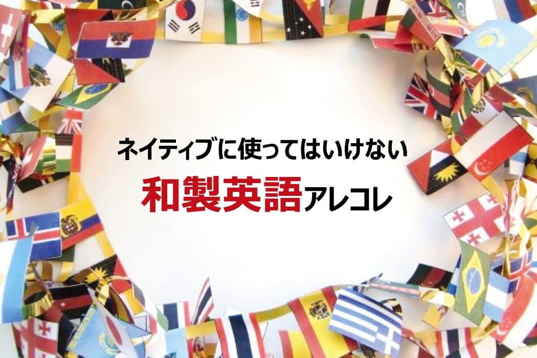 和製英語112選 ネイティブへの使用は要注意 ジャンル別に徹底解説 シェーンのお役立ち情報 英会話教室 英会話スクール シェーン英会話