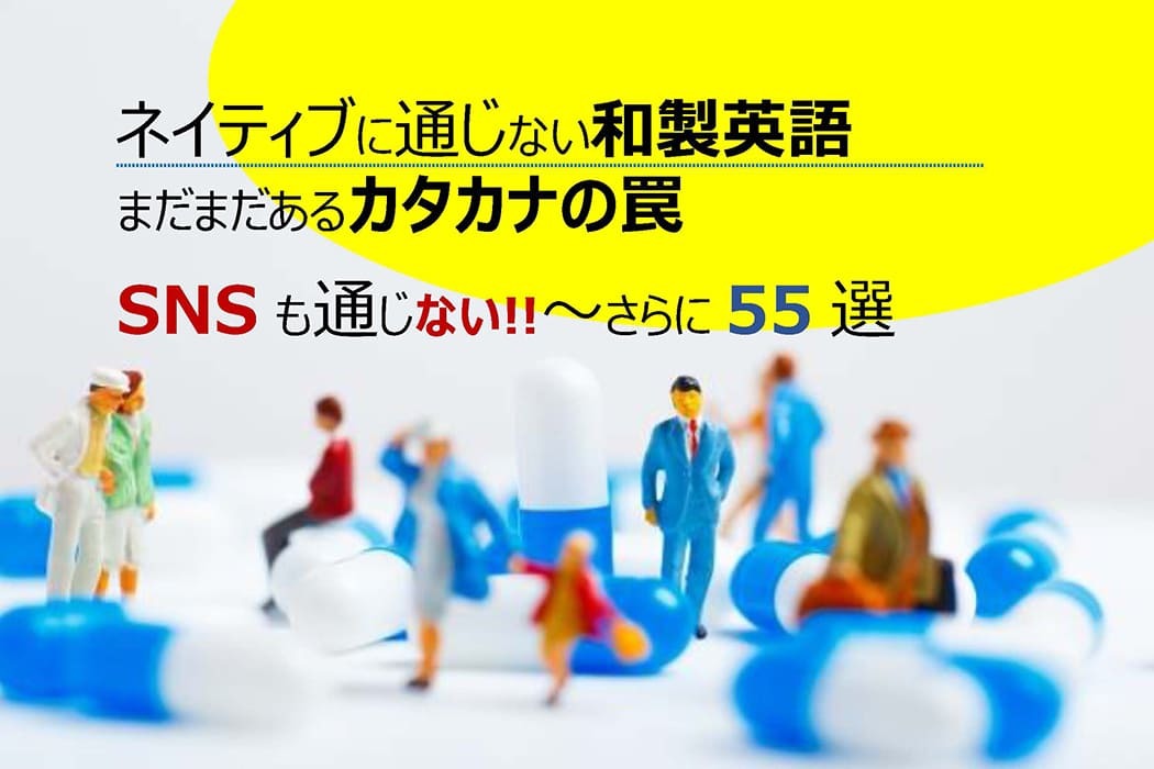 ネイティブに通じない和製英語｜まだまだあるカタカナの罠  SNSも通じない!!～さらに55選