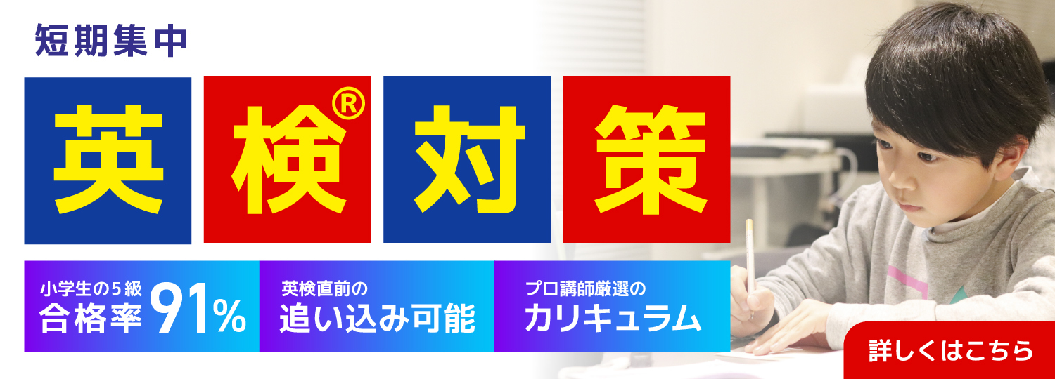 英検対策