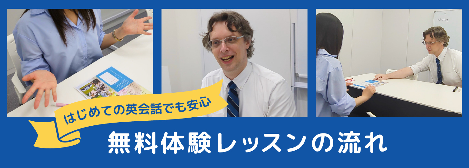 無料体験レッスンの流れ