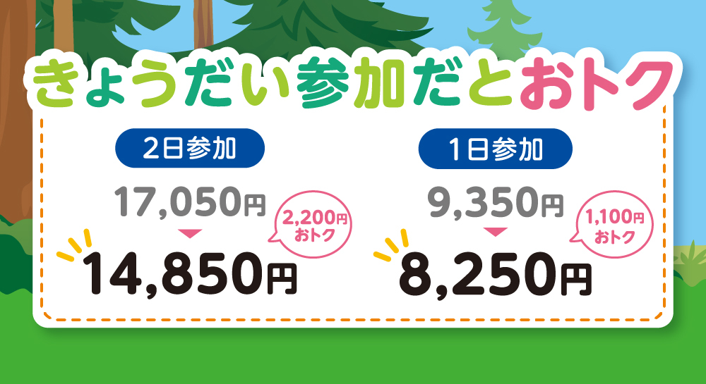 きょうだいでお得に参加