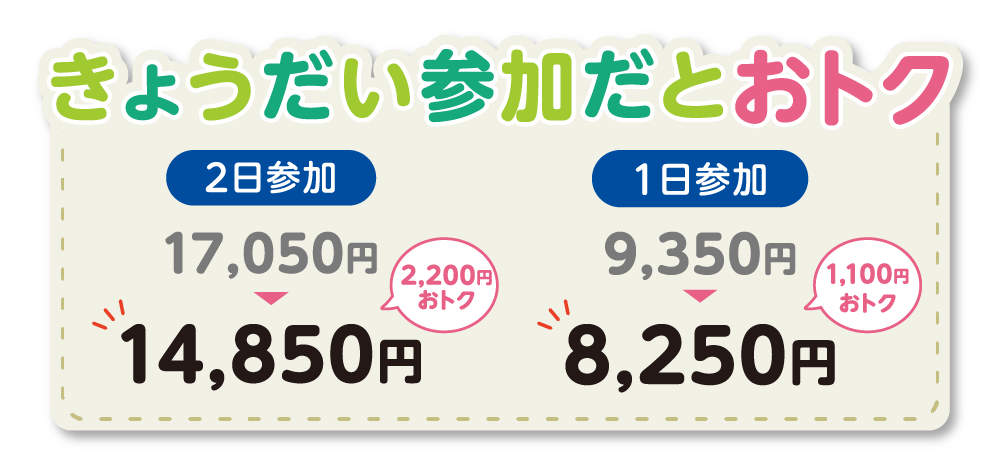 きょうだいでお得に参加