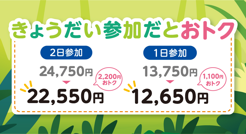 きょうだいでお得に参加