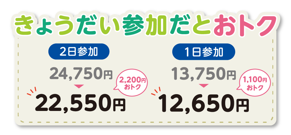 きょうだいでお得に参加