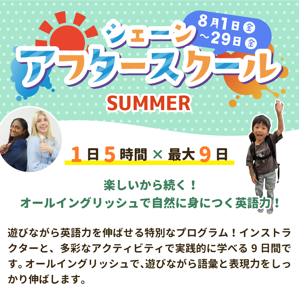 アフタースクールサマー