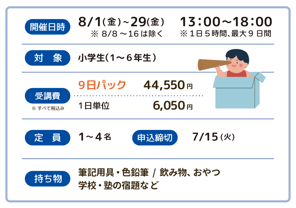 アフタースクールサマー