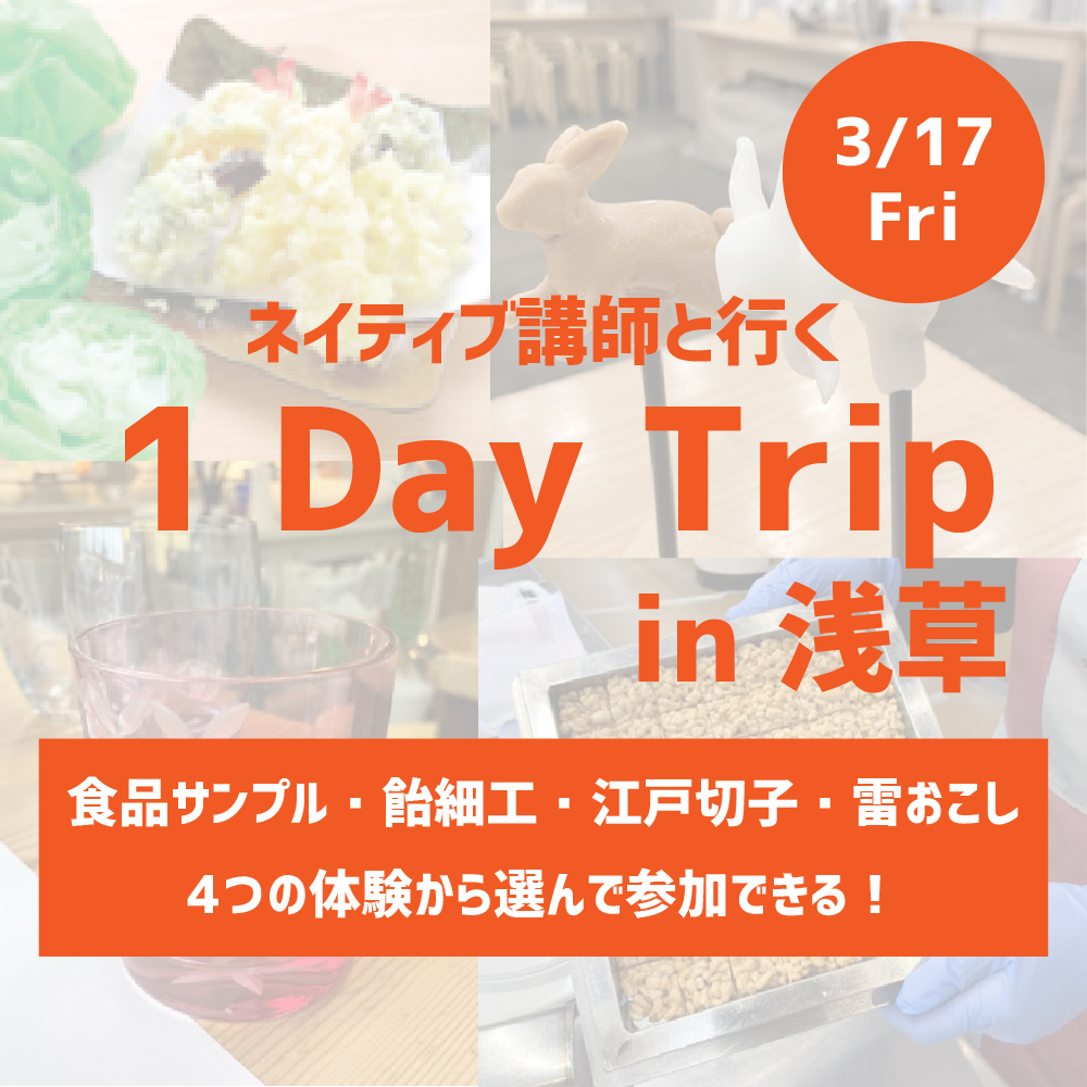 ネイティブ講師と行く 1 Day Trip in 浅草