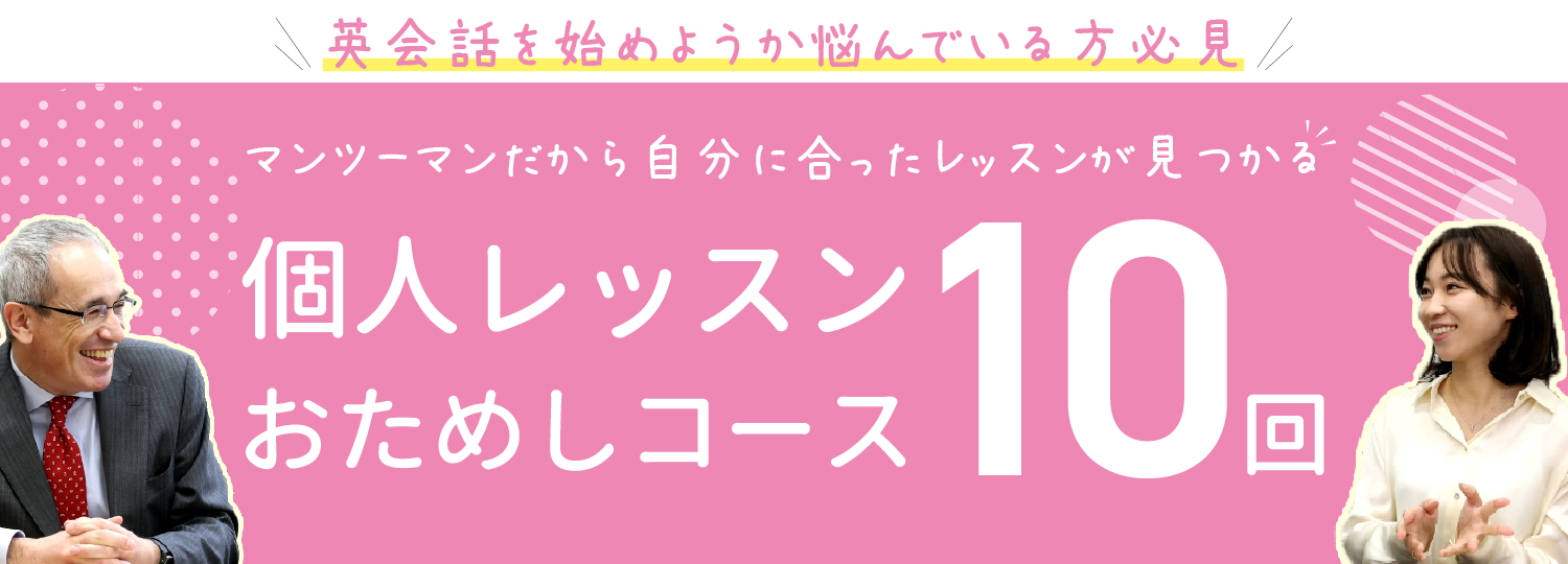 個人レッスン10回おためしコース