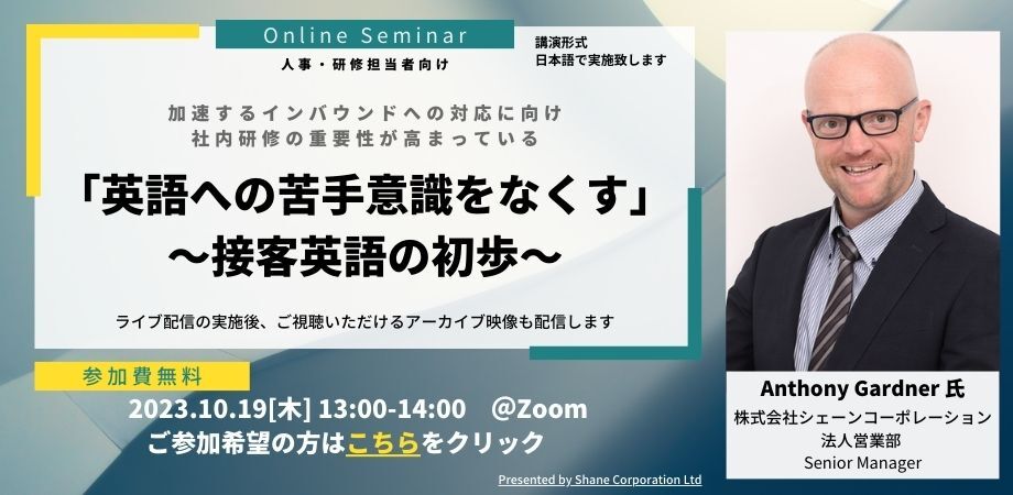 【人事・研修担当者向けセミナー】英語への苦手意識をなくす ～接客英語の初歩～