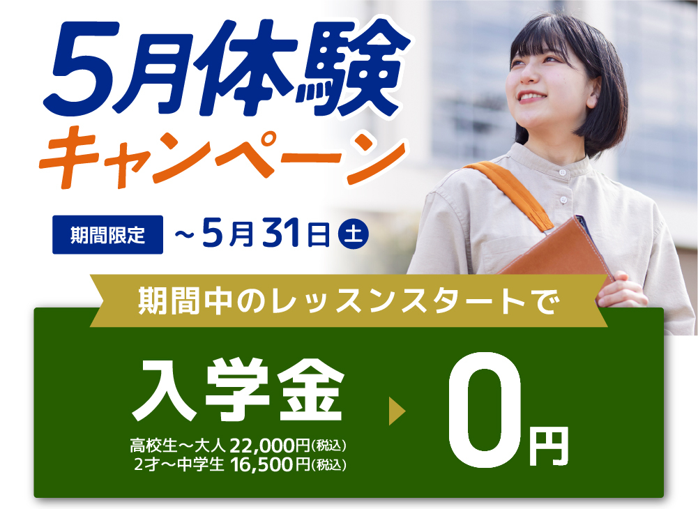 体験キャンペーン