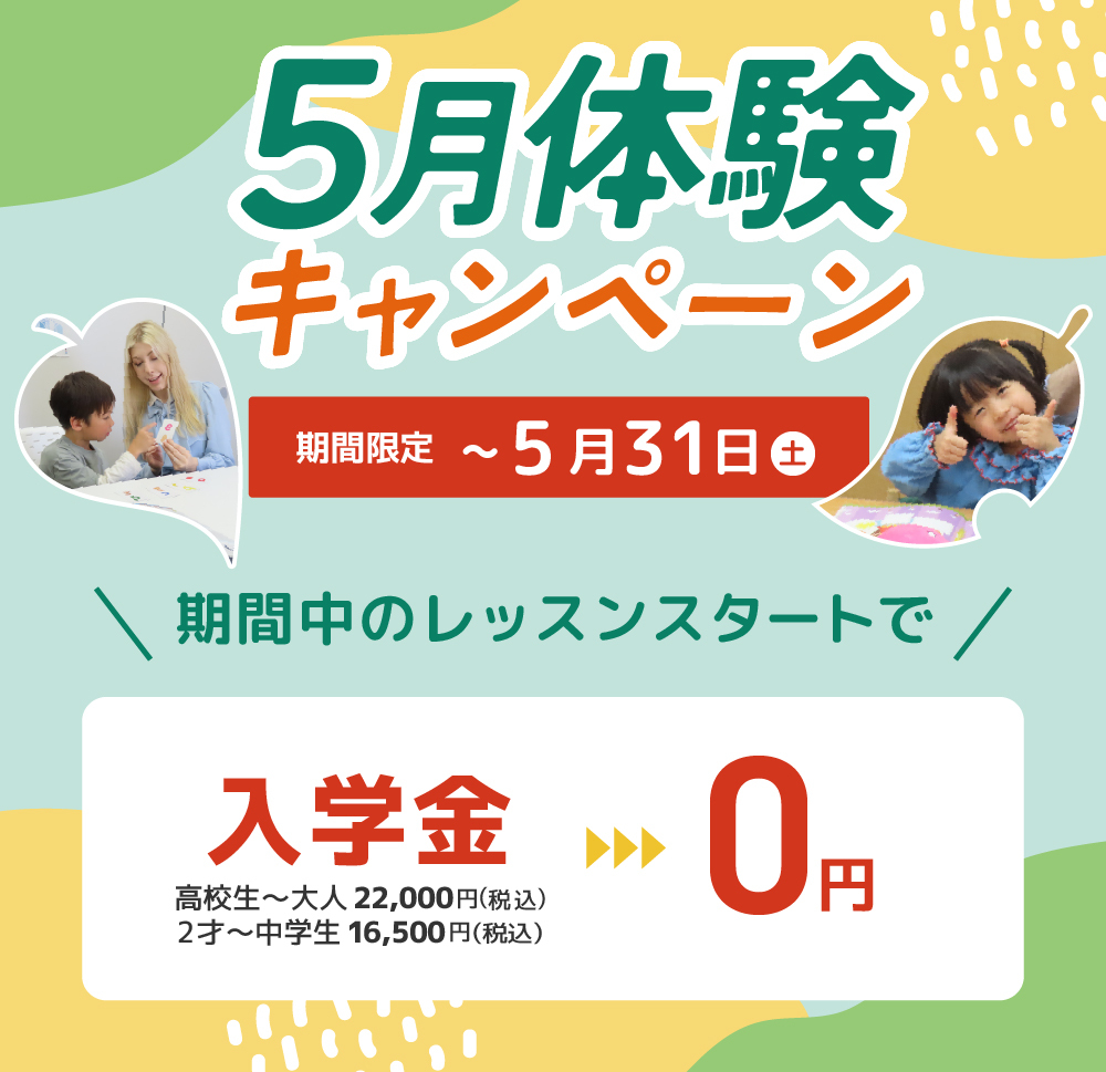 体験キャンペーン