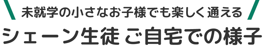 ご自宅での様子