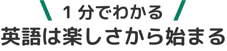 英語が好きになるためには「楽しい」が大切