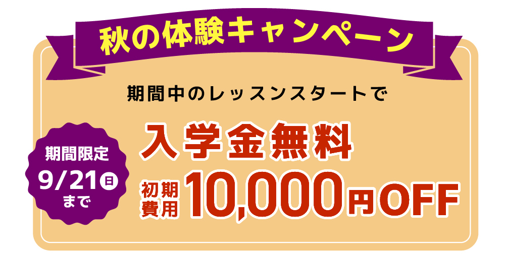 体験キャンペーン