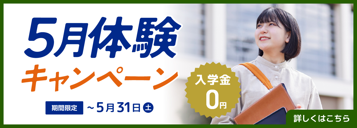 体験キャンペーン（大人）