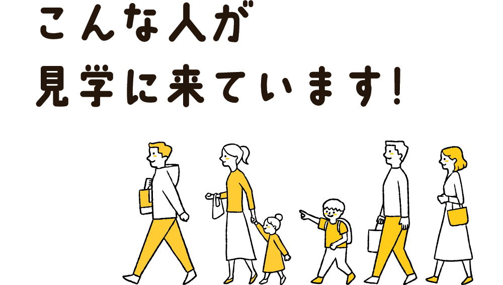 スクール見学