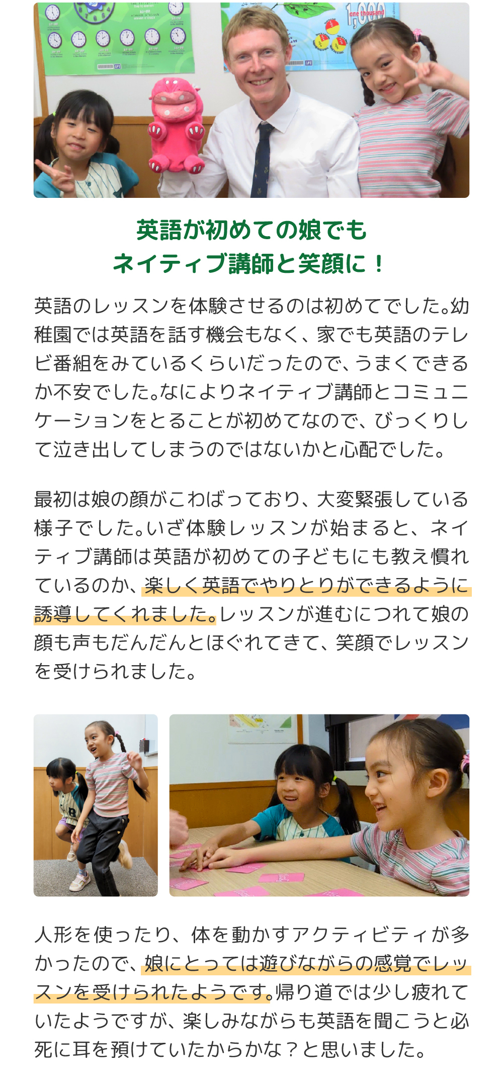 英語のレッスンを体験させるのは初めてでした。幼稚園では英語を話す機会もなく、家でも英語のテレビ番組をみているくらいだったので、うまくできるか不安でした。