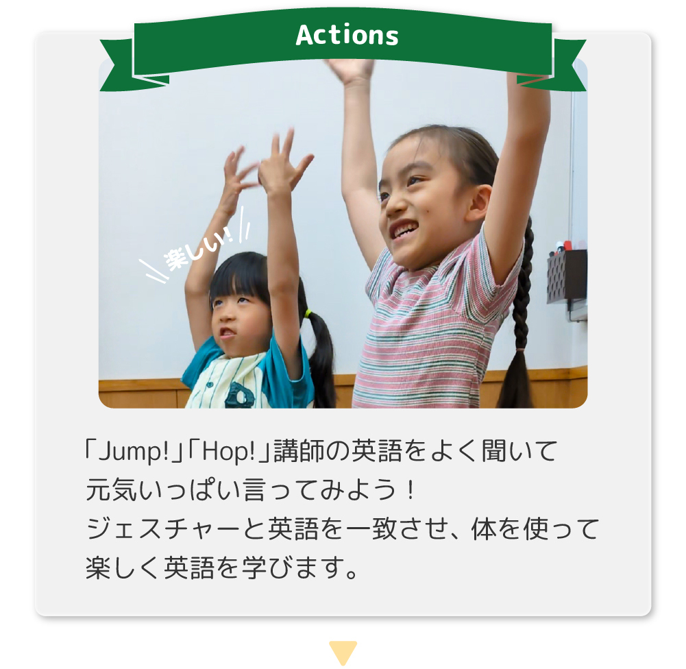 「Jump!」「Hop!」講師の英語をよく聞いて元気いっぱい言ってみよう！