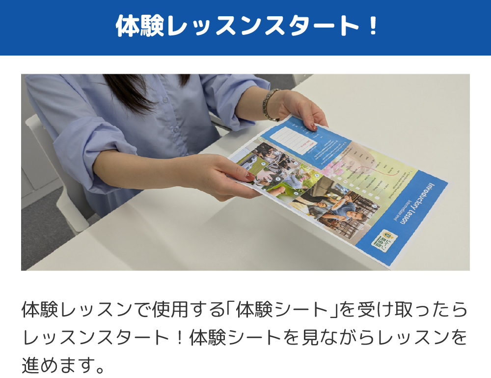 体験レッスンで使用する「体験シート」を受け取ったらレッスンスタート！体験シートを見ながらレッスンを進めます。