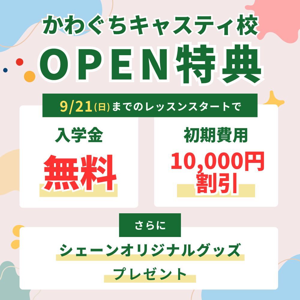キャンペーン特典