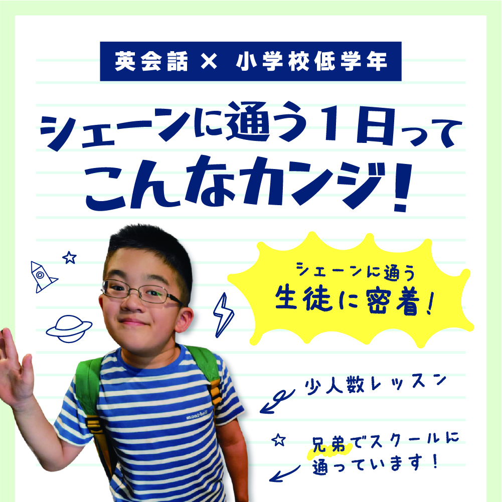 シェーン体験記