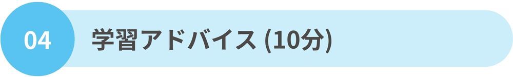 学習アドバイス