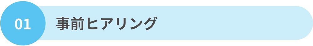 事前ヒアリング