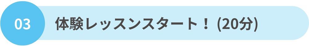 体験レッスンスタート