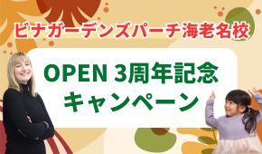 3周年記念キャンペーン