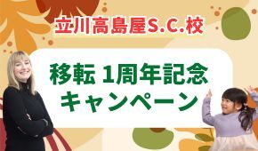 移転1周年記念キャンペーン