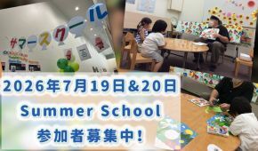 サマースクール☆募集開始!