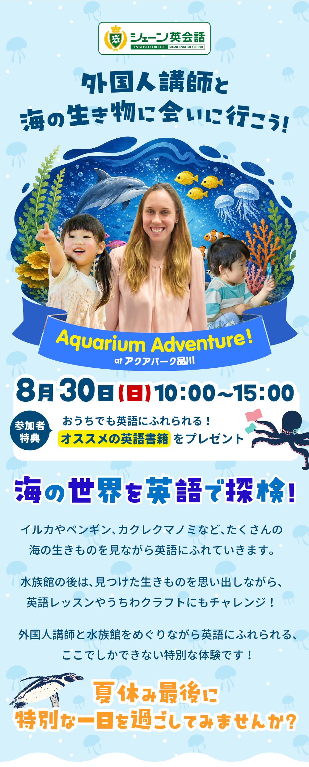 【夏休み特別イベント】外国人講師と海の生きものに会いに行こう！