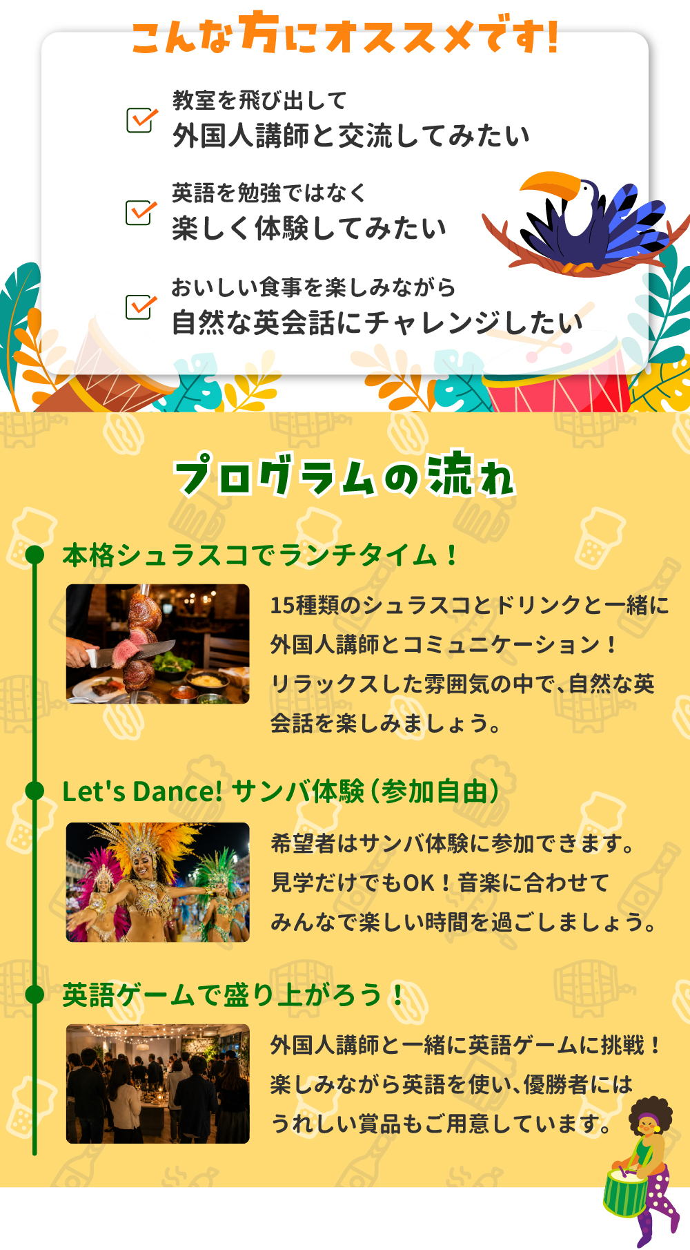 外国人講師と楽しむ シュラスコ＆サンバ