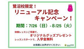鷺沼校 リニューアルキャンペーン