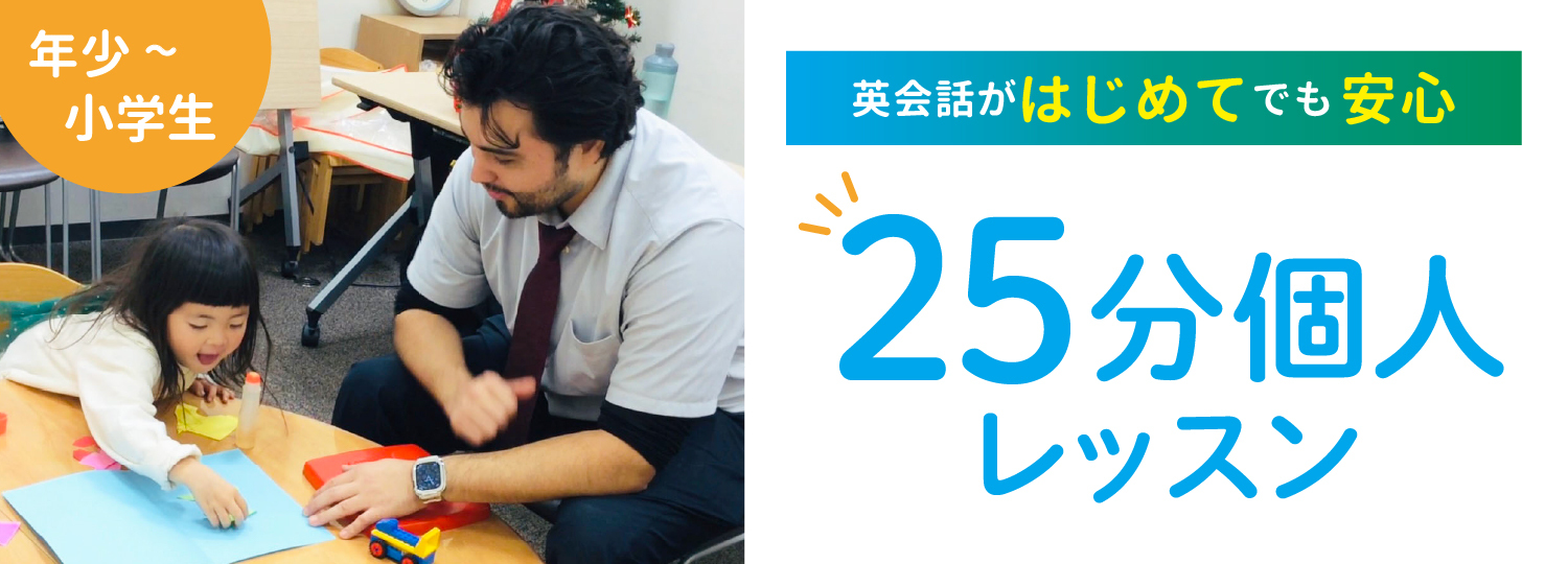 25分個人レッスン