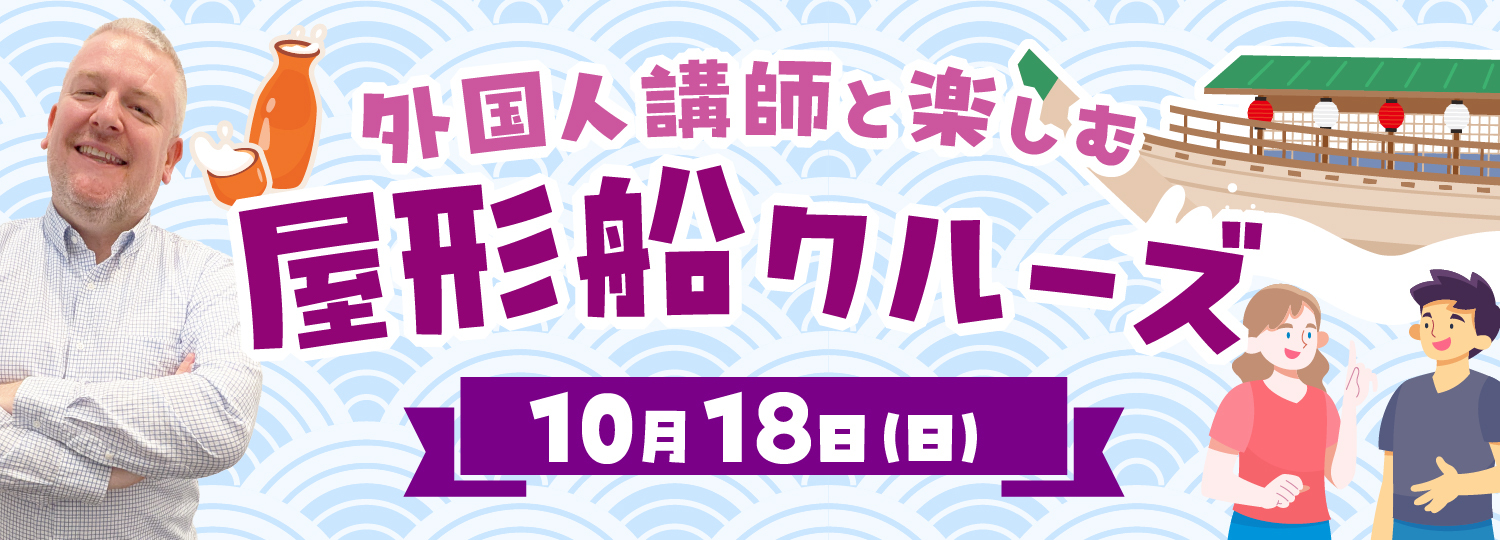 外国人講師と楽しむ 屋形船クルーズ
