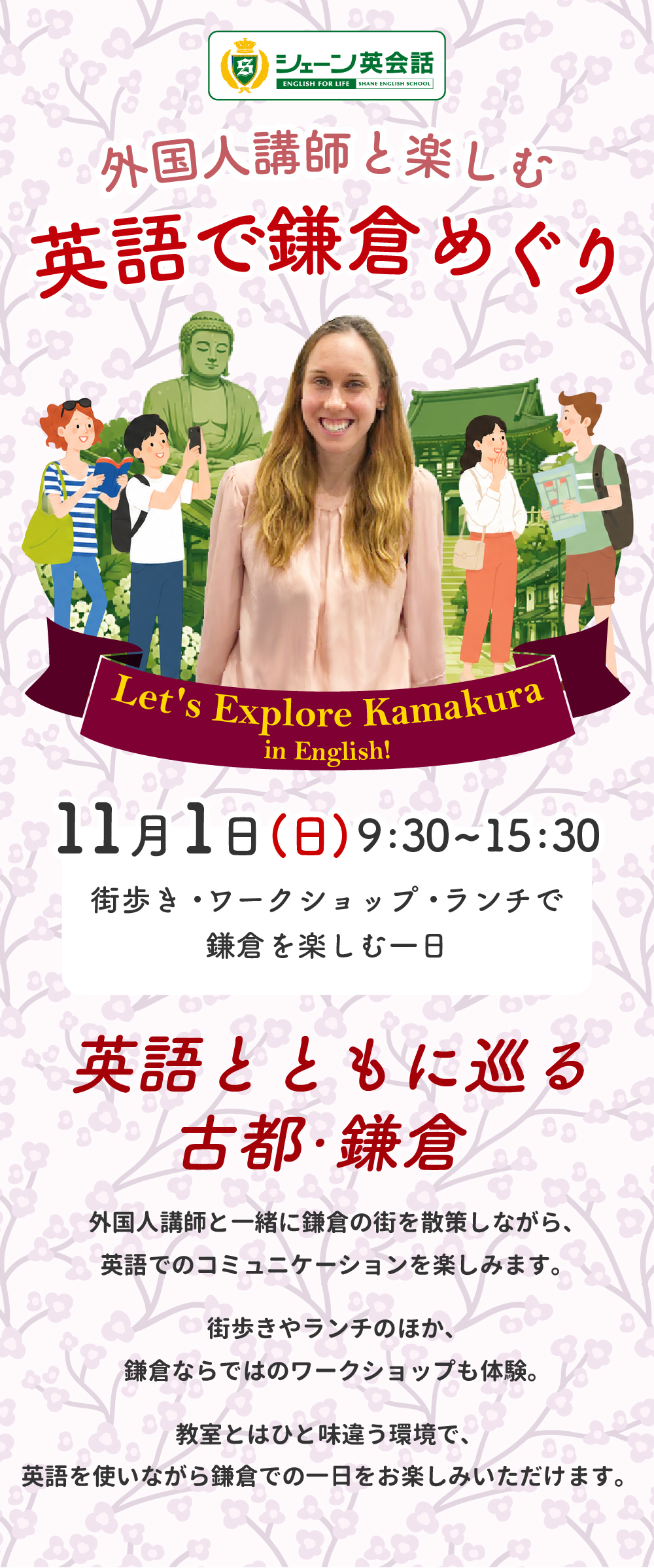外国人講師と楽しむ英語で鎌倉めぐり