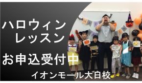 ハロウィンレッスンのご案内