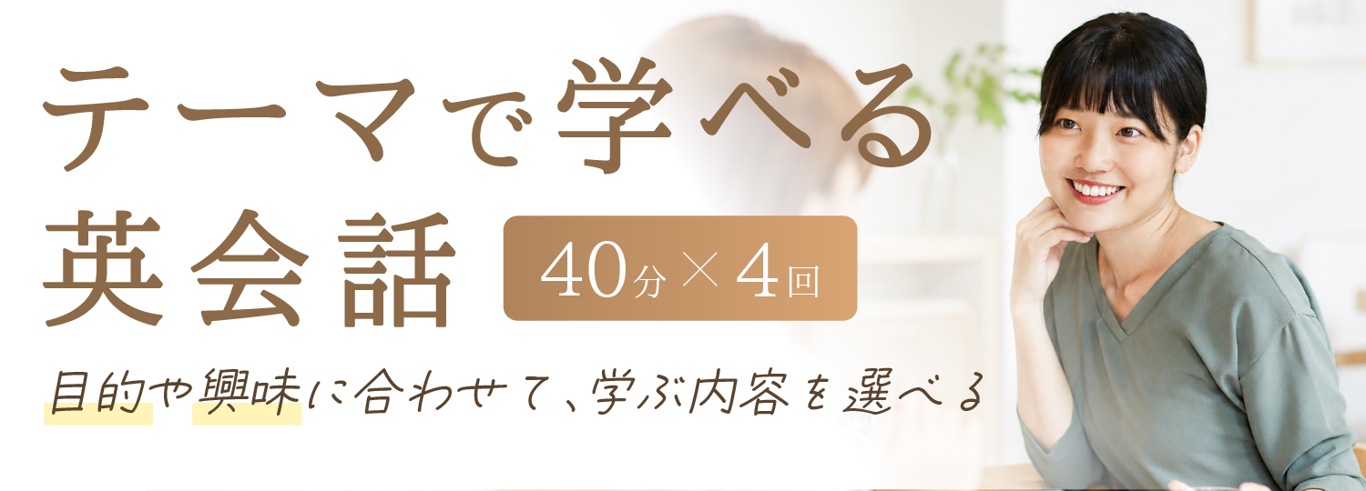 テーマで学べる英会話
