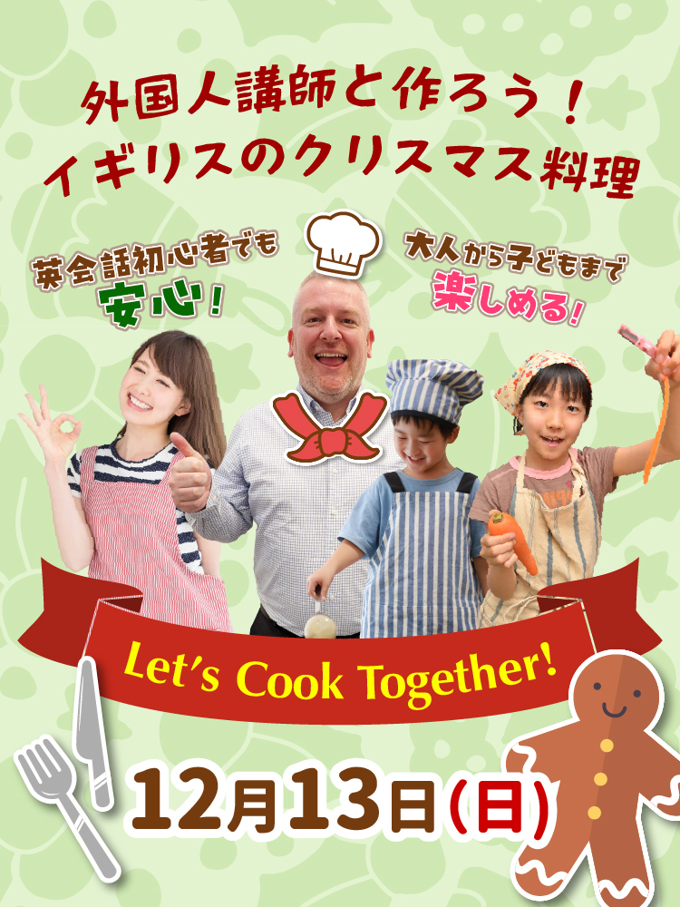 外国人講師と作ろう！イギリスのクリスマス料理イベント開催