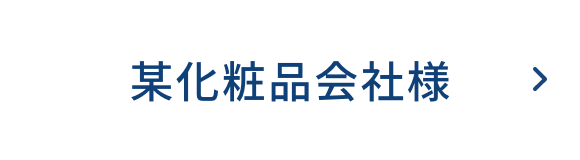 某化粧品会社様