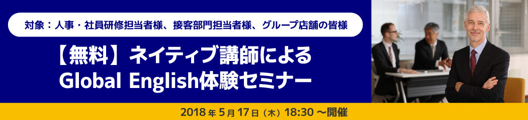 【無料】Global English体験セミナー