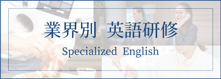 Specialised English　業界別研修サービス