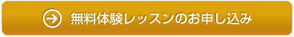 無料体験レッスンのお申し込み